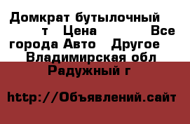 Домкрат бутылочный Forsage 15т › Цена ­ 1 950 - Все города Авто » Другое   . Владимирская обл.,Радужный г.